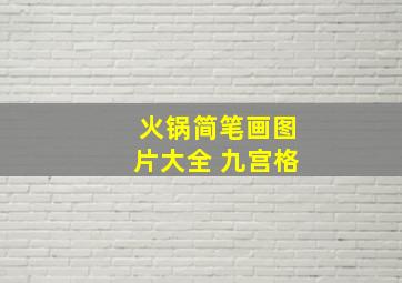 火锅简笔画图片大全 九宫格